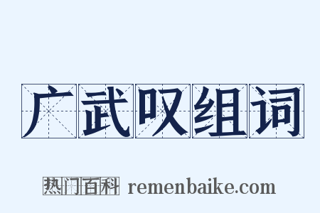 广武叹组词是什么意思的图片